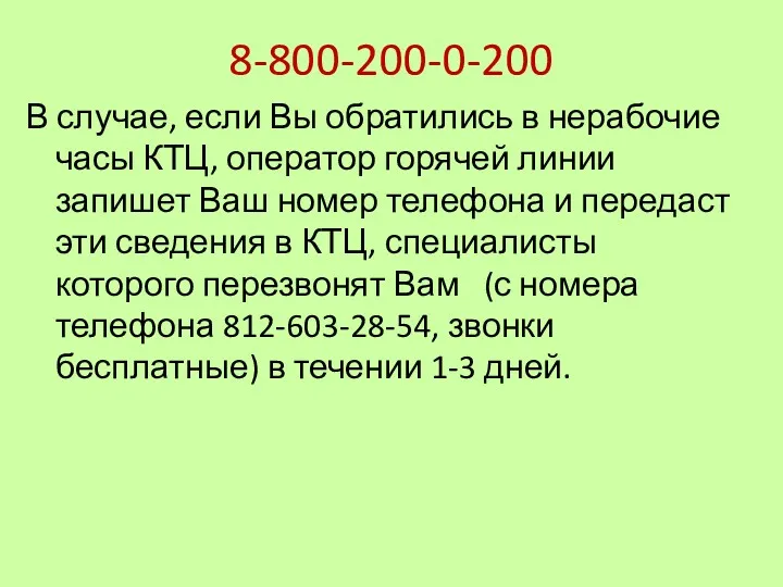 8-800-200-0-200 В случае, если Вы обратились в нерабочие часы КТЦ,