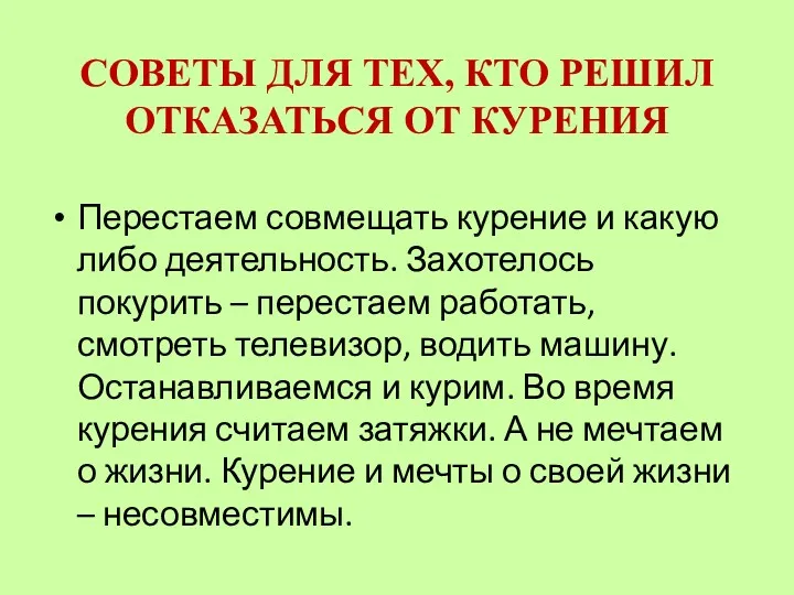 CОВЕТЫ ДЛЯ ТЕХ, КТО РЕШИЛ ОТКАЗАТЬСЯ ОТ КУРЕНИЯ Перестаем совмещать