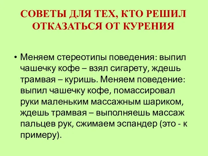 CОВЕТЫ ДЛЯ ТЕХ, КТО РЕШИЛ ОТКАЗАТЬСЯ ОТ КУРЕНИЯ Меняем стереотипы