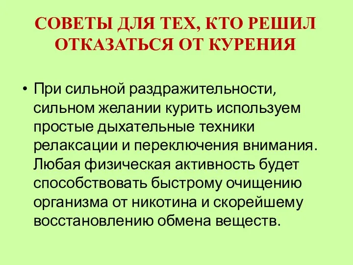 CОВЕТЫ ДЛЯ ТЕХ, КТО РЕШИЛ ОТКАЗАТЬСЯ ОТ КУРЕНИЯ При сильной