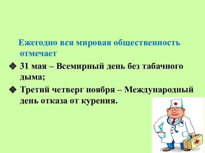 Ежегодно вся мировая общественность отмечает 31 мая – Всемирный день