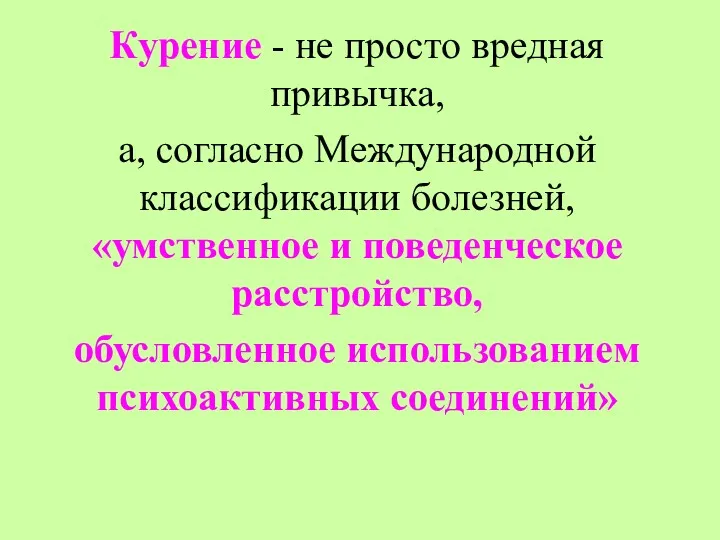 Курение - не просто вредная привычка, а, согласно Международной классификации