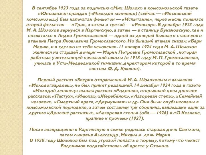 В сентябре 1923 года за подписью «Мих. Шолох» в комсомольской