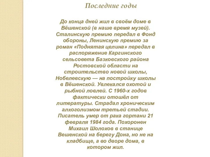 Последние годы До конца дней жил в своём доме в