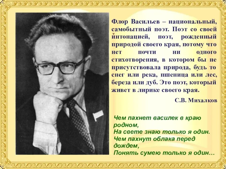 Флор Васильев – национальный, самобытный поэт. Поэт со своей интонацией,