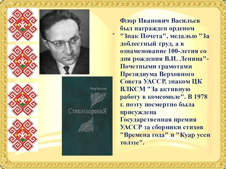 Флор Иванович Васильев был награжден орденом "Знак Почета", медалью "За