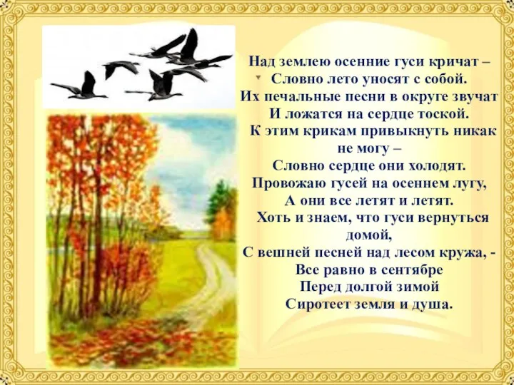 Над землею осенние гуси кричат – Словно лето уносят с