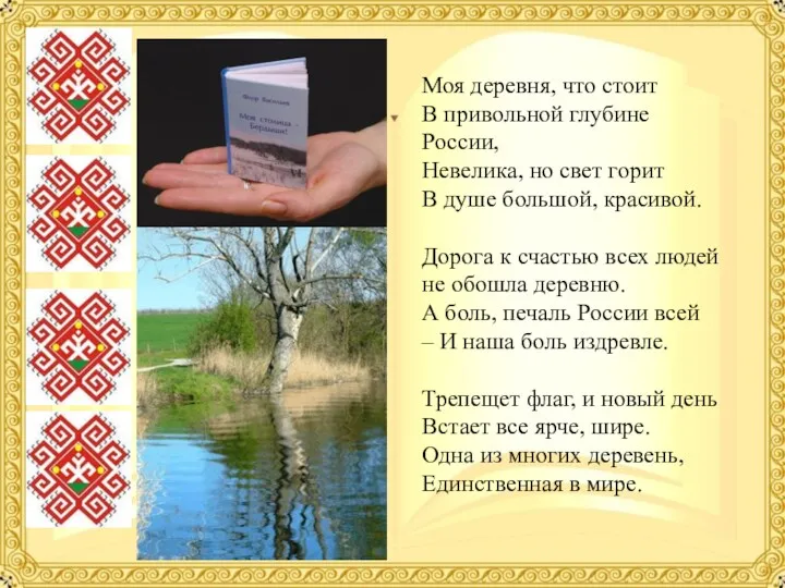 Моя деревня, что стоит В привольной глубине России, Невелика, но