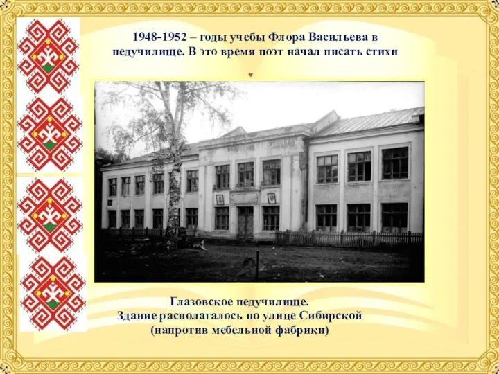 1948-1952 – годы учебы Флора Васильева в педучилище. В это