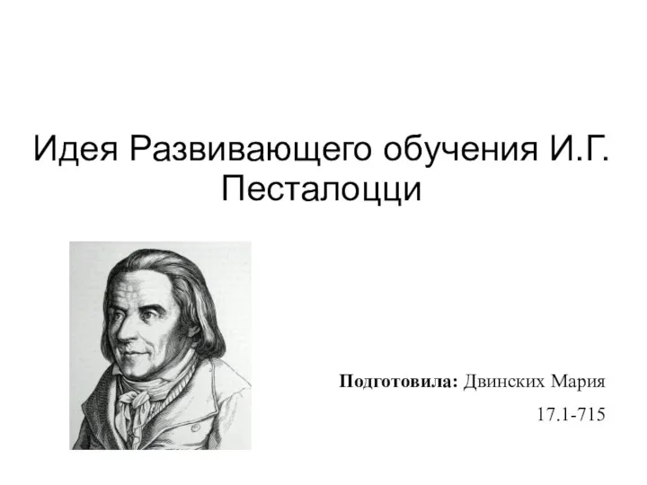 Идея развивающего обучения И.Г. Песталоцци