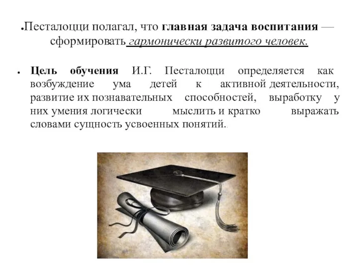 Песталоцци полагал, что главная задача воспитания — сформировать гармонически развитого