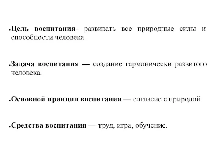 Цель воспитания- развивать все природные силы и способности человека. Задача