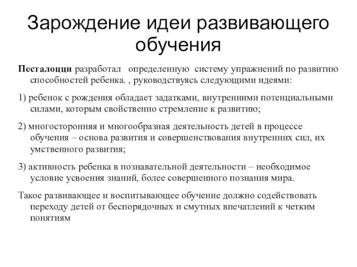 Зарождение идеи развивающего обучения Песталоцци разработал определенную систему упражнений по