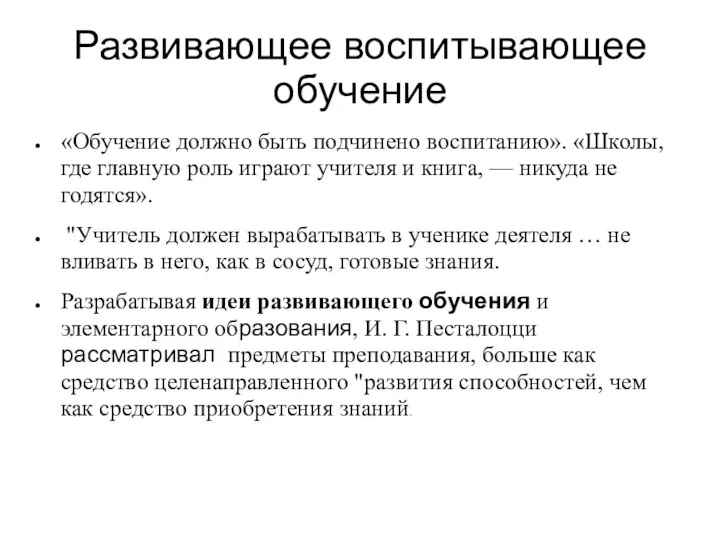 Развивающее воспитывающее обучение «Обучение должно быть подчинено воспитанию». «Школы, где