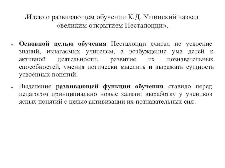 Идею о развивающем обучении К.Д. Ушинский назвал «великим открытием Песталоцци».