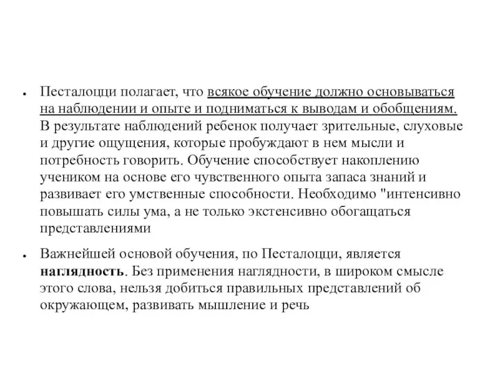 Песталоцци полагает, что всякое обучение должно основываться на наблюдении и