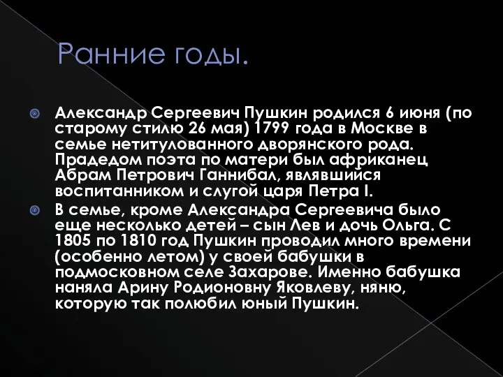 Ранние годы. Александр Сергеевич Пушкин родился 6 июня (по старому стилю 26 мая)