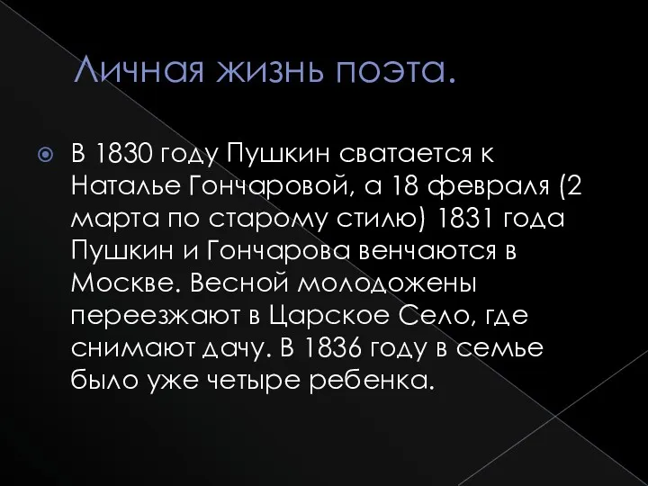 Личная жизнь поэта. В 1830 году Пушкин сватается к Наталье Гончаровой, а 18