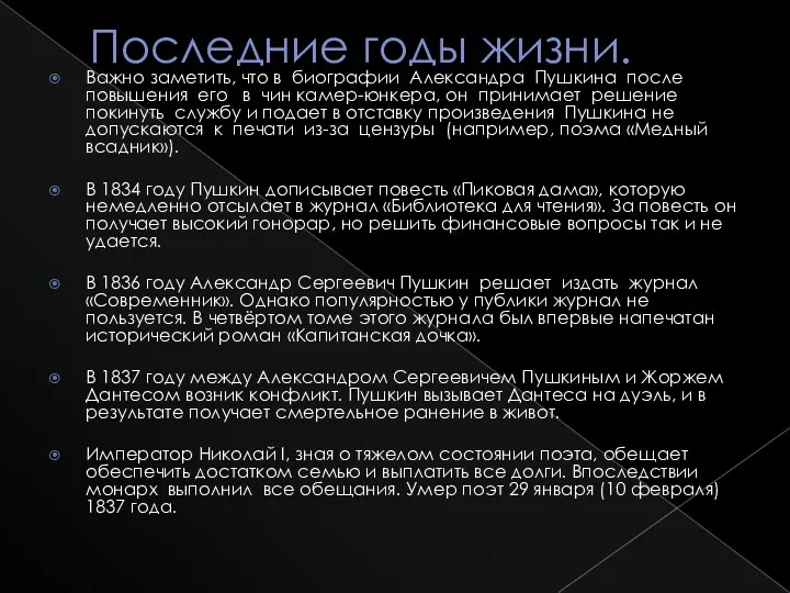 Последние годы жизни. Важно заметить, что в биографии Александра Пушкина после повышения его