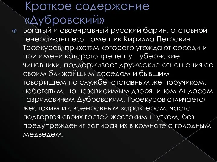 Краткое содержание «Дубровский» Богатый и своенравный русский барин, отставной генерал-аншеф помещик Кирилла Петрович