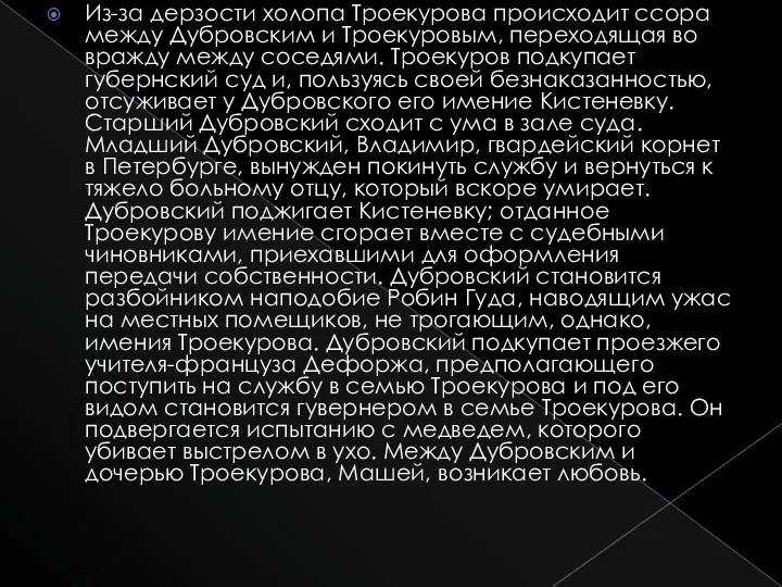 Из-за дерзости холопа Троекурова происходит ссора между Дубровским и Троекуровым, переходящая во вражду