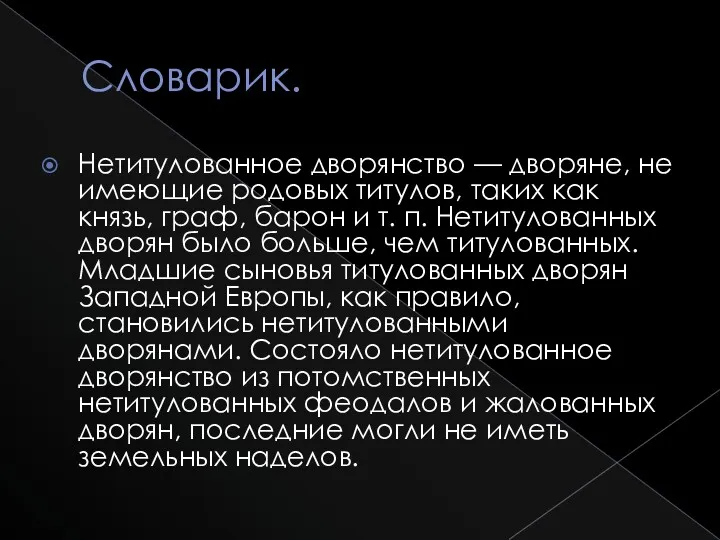 Словарик. Нетитулованное дворянство — дворяне, не имеющие родовых титулов, таких как князь, граф,