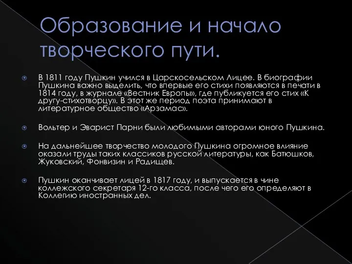 Образование и начало творческого пути. В 1811 году Пушкин учился в Царскосельском Лицее.