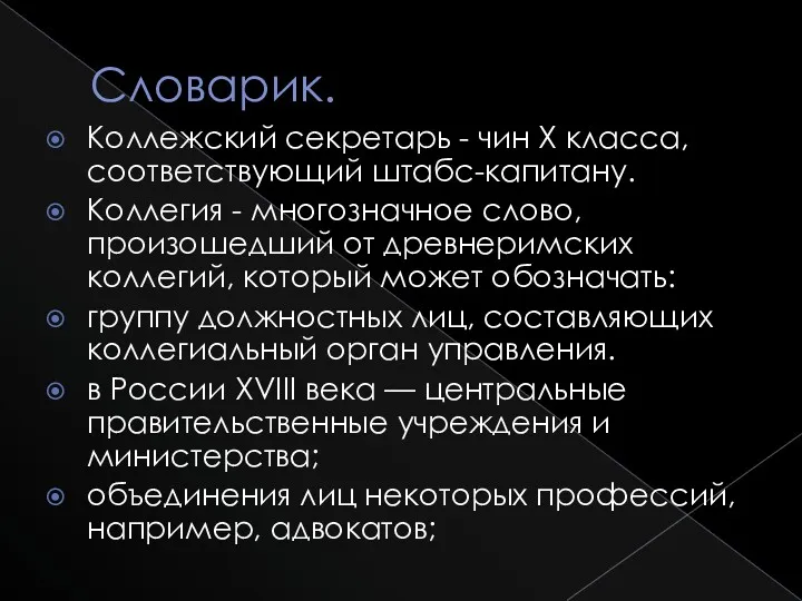 Словарик. Коллежский секретарь - чин X класса, соответствующий штабс-капитану. Коллегия - многозначное слово,