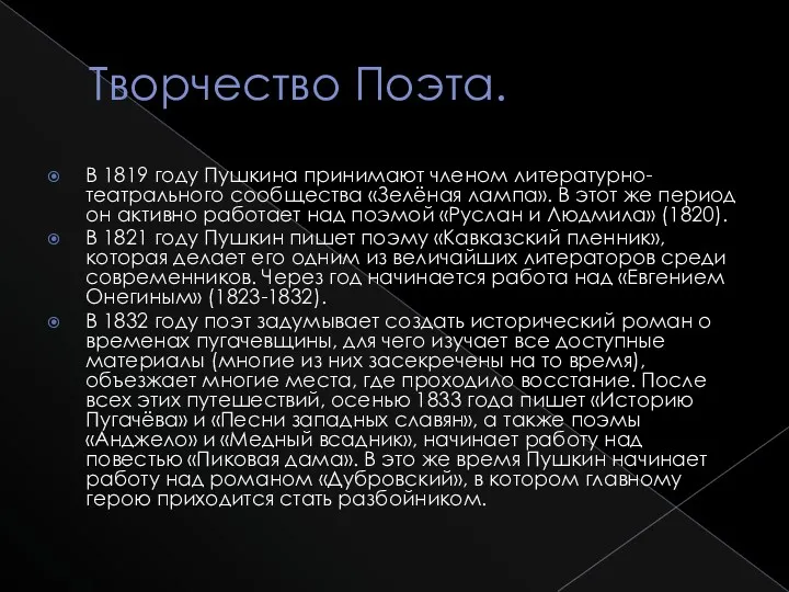 Творчество Поэта. В 1819 году Пушкина принимают членом литературно-театрального сообщества «Зелёная лампа». В