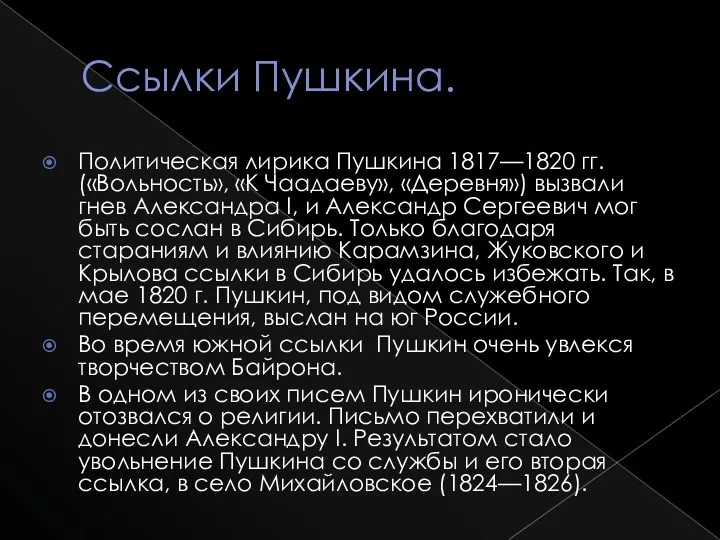 Ссылки Пушкина. Политическая лирика Пушкина 1817—1820 гг. («Вольность», «К Чаадаеву», «Деревня») вызвали гнев