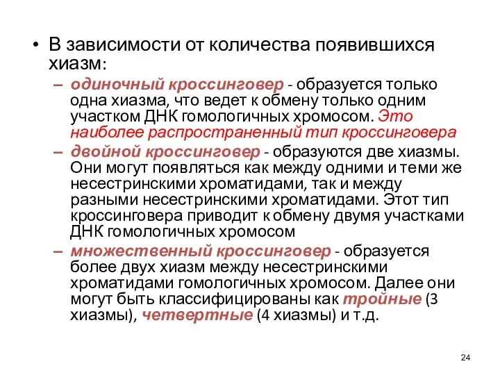 В зависимости от количества появившихся хиазм: одиночный кроссинговер - образуется