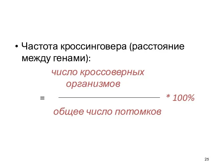 Частота кроссинговера (расстояние между генами): число кроссоверных организмов = * 100% общее число потомков