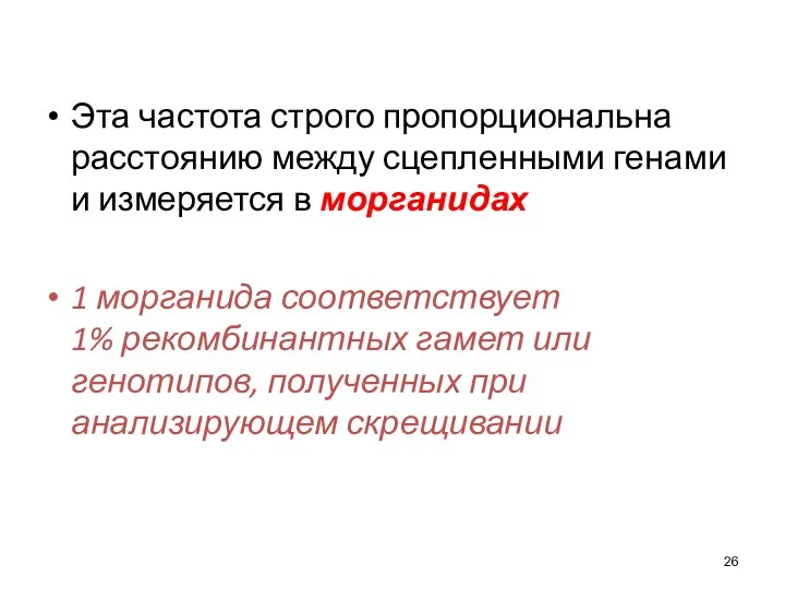 Эта частота строго пропорциональна расстоянию между сцепленными генами и измеряется