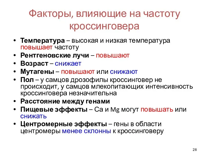 Факторы, влияющие на частоту кроссинговера Температура – высокая и низкая