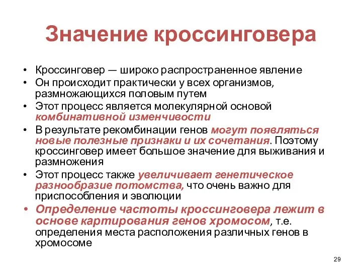 Значение кроссинговера Кроссинговер — широко распространенное явление Он происходит практически