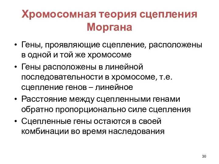 Хромосомная теория сцепления Моргана Гены, проявляющие сцепление, расположены в одной