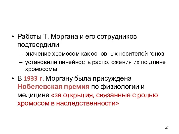 Работы Т. Моргана и его сотрудников подтвердили значение хромосом как