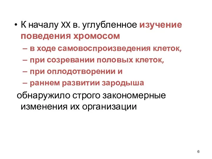 К началу XX в. углубленное изучение поведения хромосом в ходе