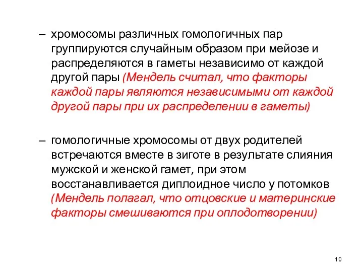 хромосомы различных гомологичных пар группируются случайным образом при мейозе и