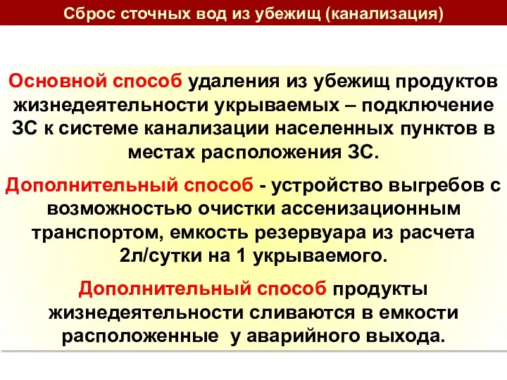 Сброс сточных вод из убежищ (канализация) Основной способ удаления из