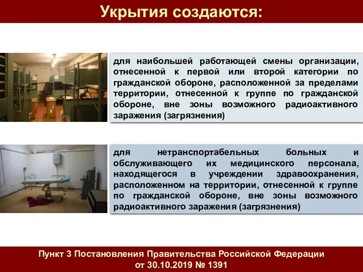 для наибольшей работающей смены организации, отнесенной к первой или второй категории по гражданской