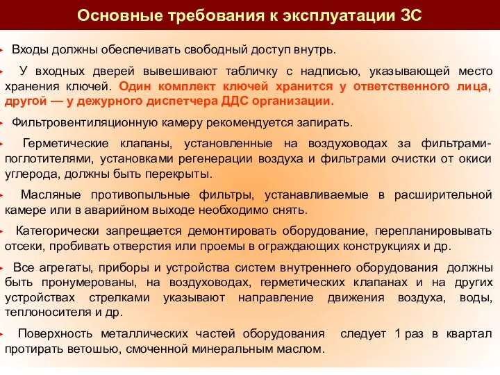 Основные требования к эксплуатации ЗС Входы должны обеспечивать свободный доступ