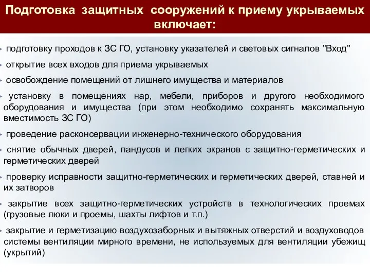 подготовку проходов к ЗС ГО, установку указателей и световых сигналов "Вход" открытие всех