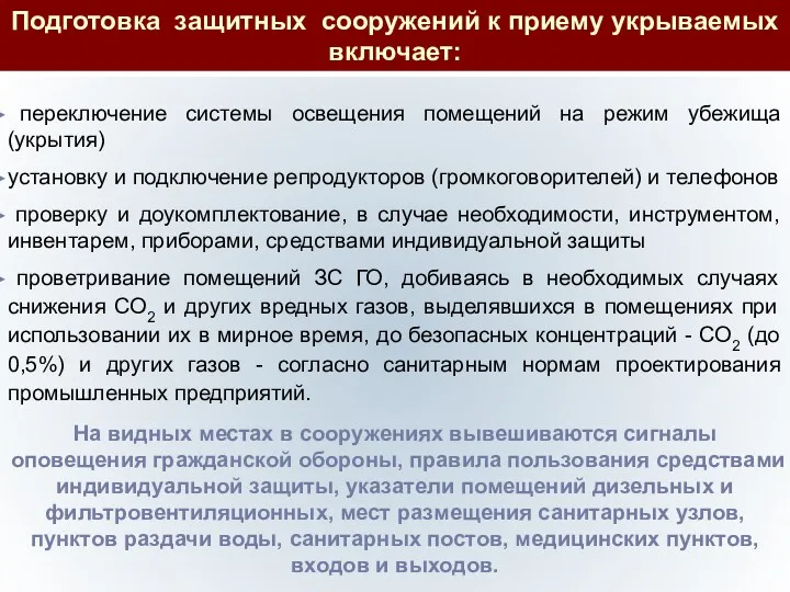 переключение системы освещения помещений на режим убежища (укрытия) установку и подключение репродукторов (громкоговорителей)