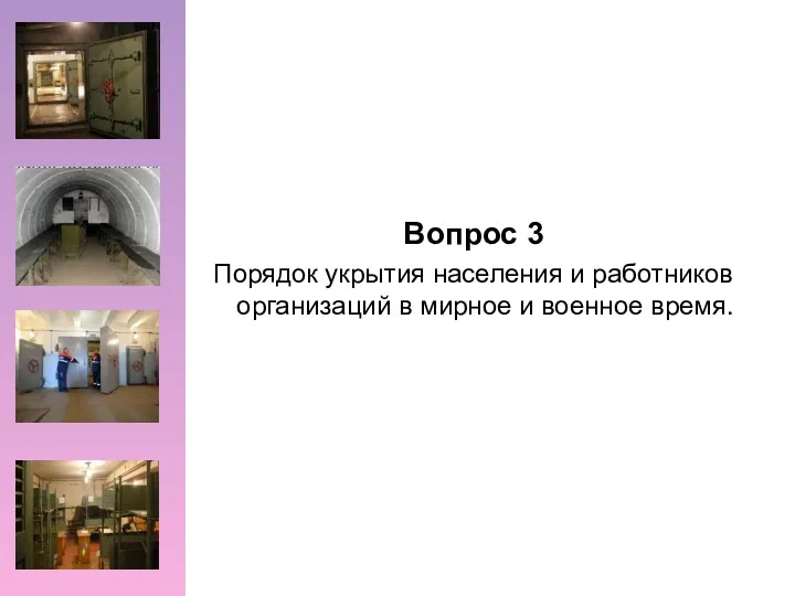 Вопрос 3 Порядок укрытия населения и работников организаций в мирное и военное время.