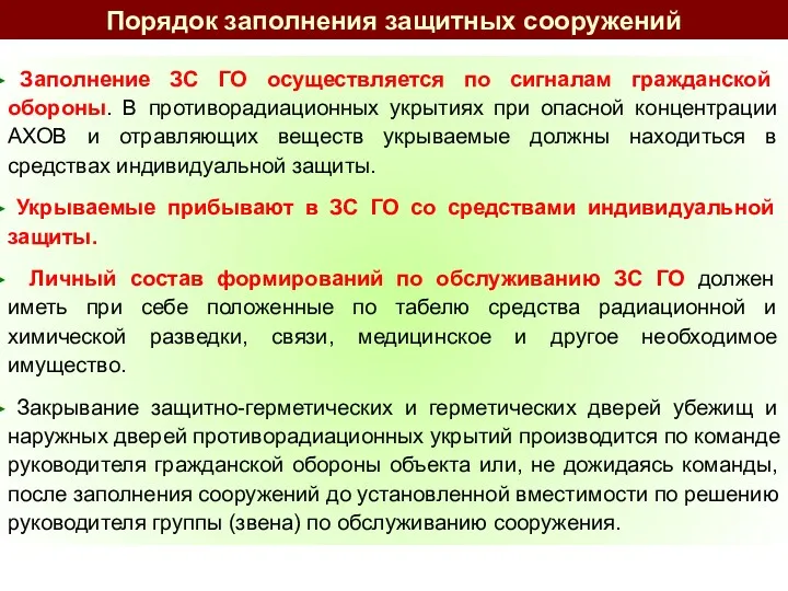 Заполнение ЗС ГО осуществляется по сигналам гражданской обороны. В противорадиационных