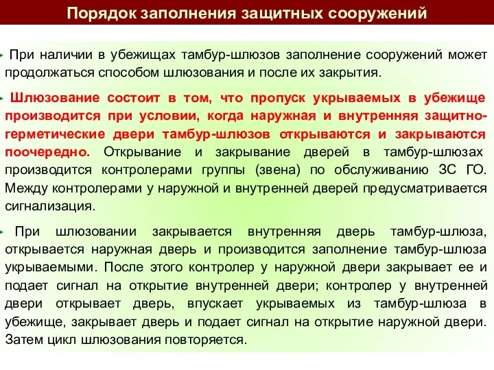 При наличии в убежищах тамбур-шлюзов заполнение сооружений может продолжаться способом