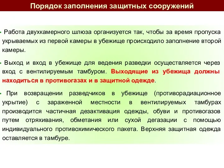 Работа двухкамерного шлюза организуется так, чтобы за время пропуска укрываемых из первой камеры