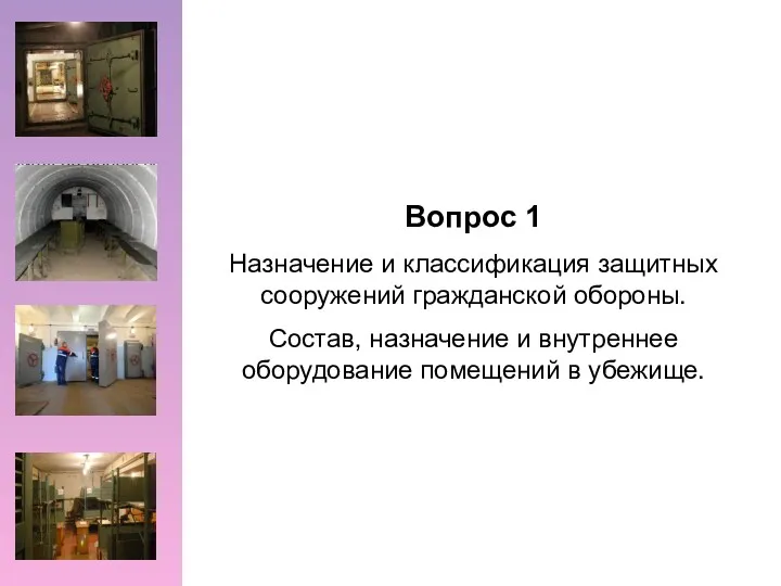 Вопрос 1 Назначение и классификация защитных сооружений гражданской обороны. Состав,