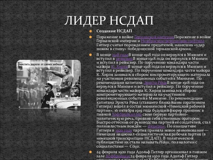 Создание НСДАП Поражение в войне Германской империиПоражение в войне Германской